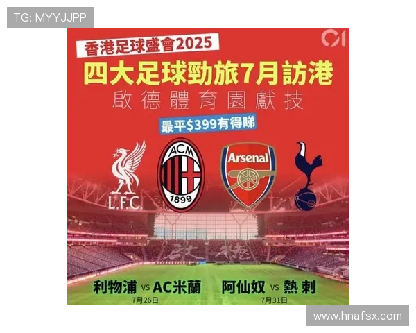 球迷们的狂欢盛宴，揭秘利物浦和AC米兰在港的门票情况
